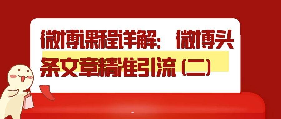 微博课程详解：微博头条文章精准引流(二)