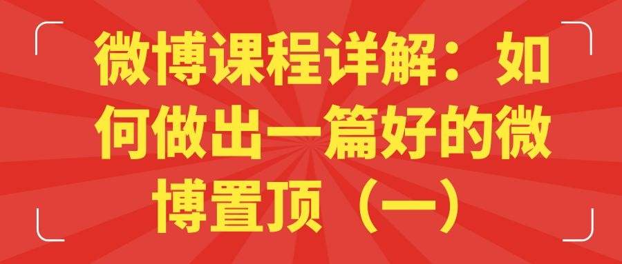 微博课程详解：如何做出一篇好的微博置顶（一）