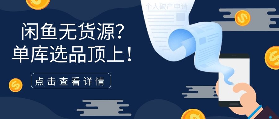 闲鱼无货源？单库选品顶上！