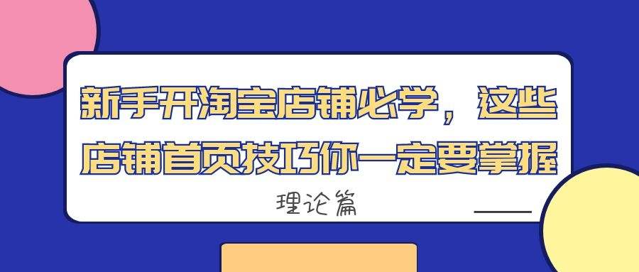 新手开淘宝店铺必学：这些店铺首页技巧你一定要掌握（理论篇）