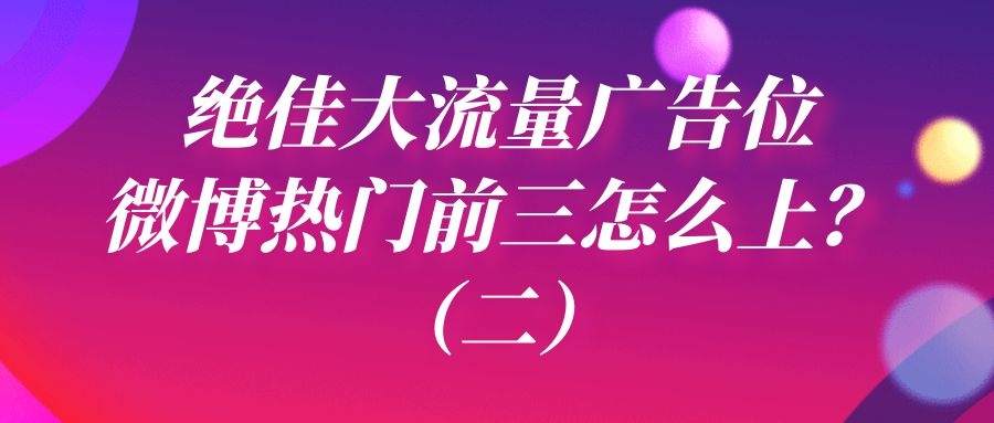绝佳大流量广告位：微博热门前三怎么上？（二）