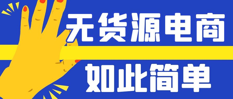 无货源电商实操教学：原来“无货源电商”如此简单