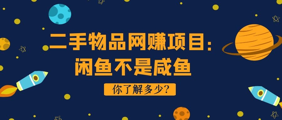 二手物品网站项目：闲鱼不是咸鱼