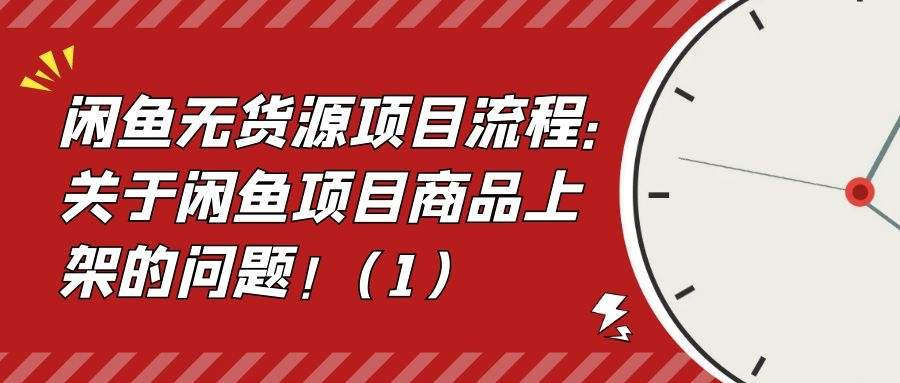 闲鱼无货源项目流程（五）：关于闲鱼项目商品上架的问题！（1）