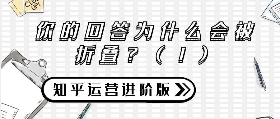知乎运营进阶版攻略（一）：你的回答为什么会被折叠？（1）