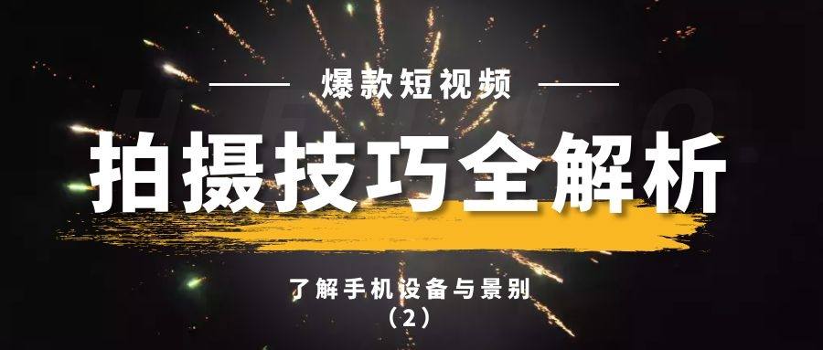 爆款短视频手机拍摄技巧（二）：第一步，先了解手机设备与景别！(2)