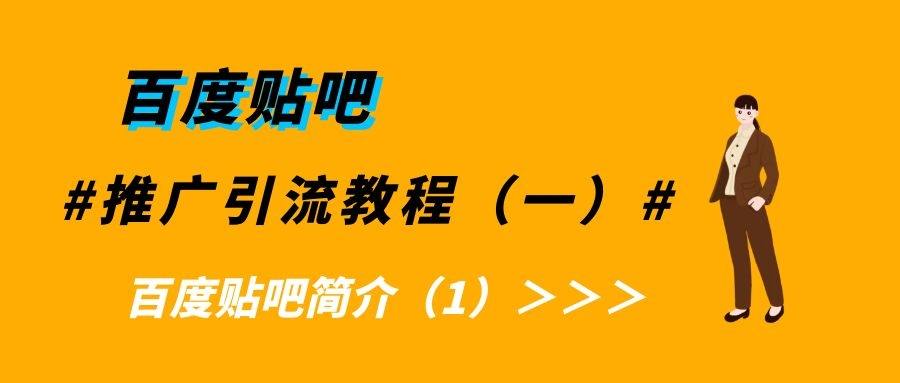 百度贴吧推广引流教程（一）：百度贴吧简介（1）