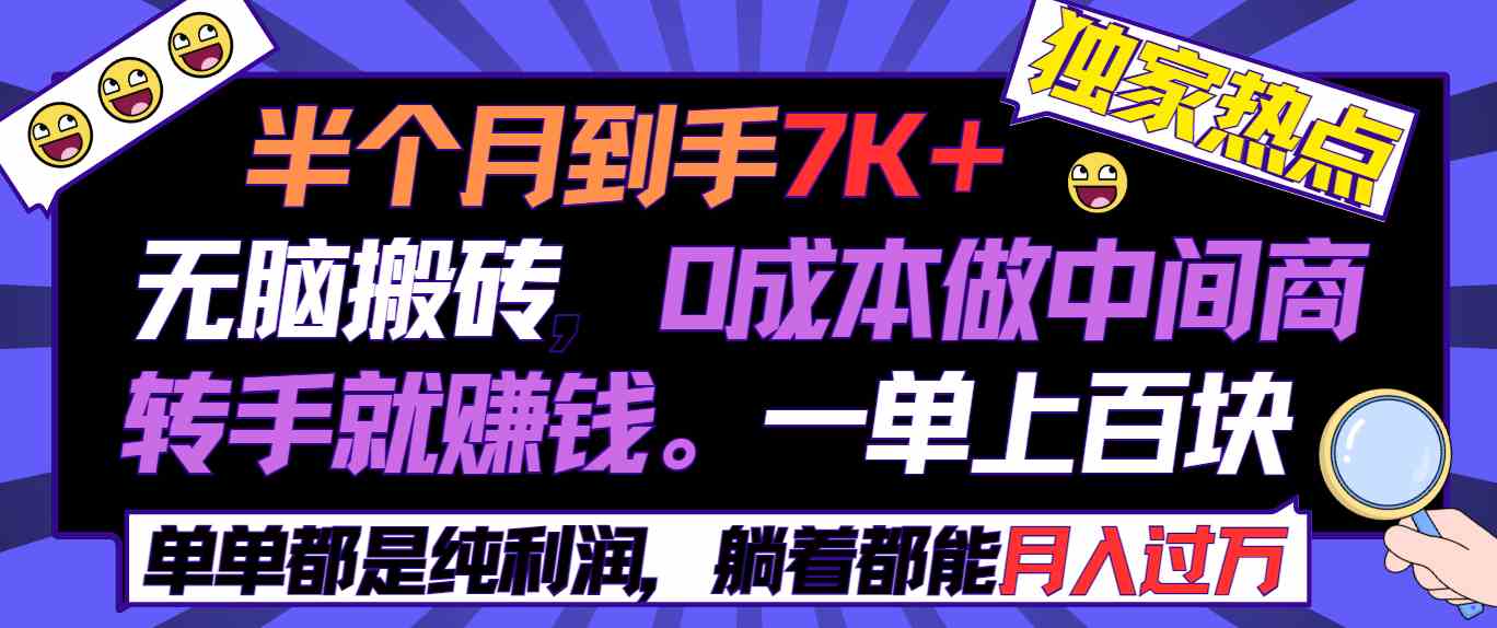 【第52243期】半个月收益7K+，无脑搬砖，0成本做中间商，转手就赚钱，一单上百块