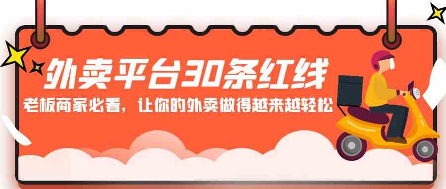 【第52248期】外卖平台 30条红线：老板商家必看，让你的外卖做得越来越轻松！