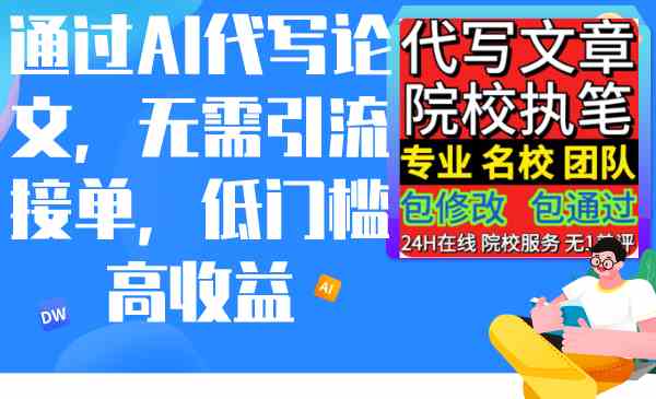 【第52236期】通过AI代写论文，无需引流接单，低门槛高收益