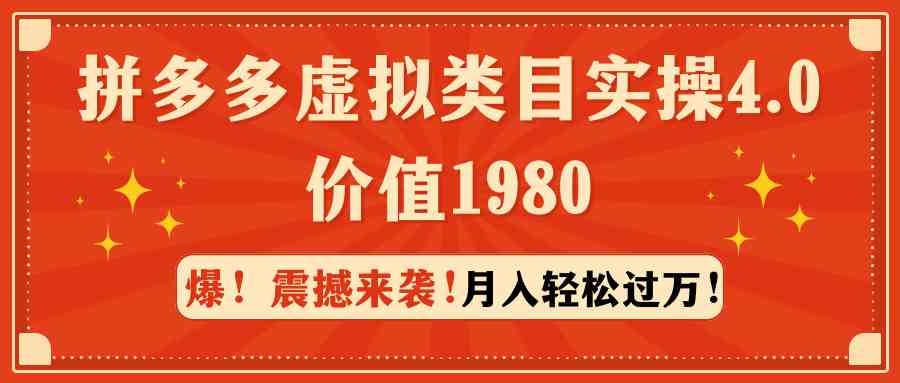 【第52251期】拼多多虚拟类目实操4.0：月入轻松过万，价值1980
