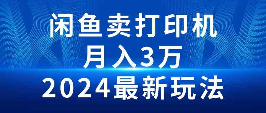 【第523868期】2024闲鱼卖打印机，月入3万2024最新玩法