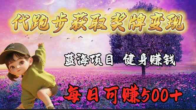 【第52346期】蓝海奖牌代跑步业务，轻松日赚300+