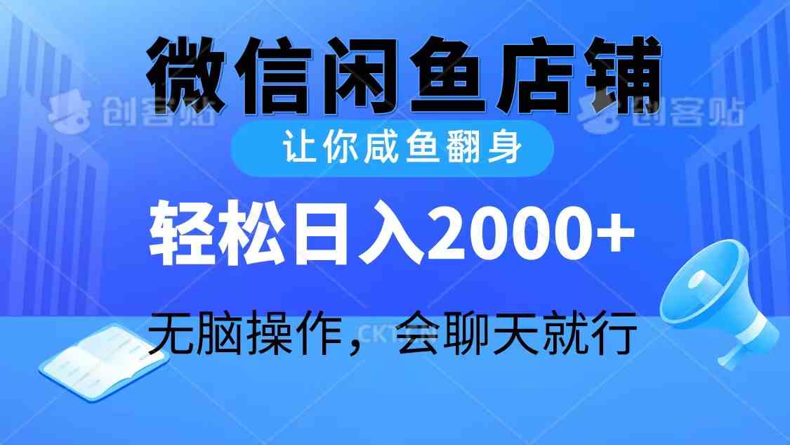 【第523871期】2024微信闲鱼店铺，让你咸鱼翻身，轻松日入2000+，无脑操作，会聊天就行