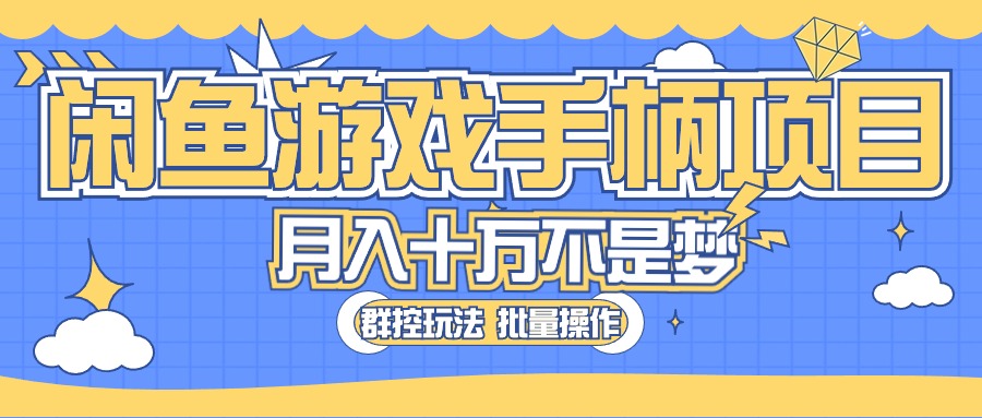 (5.20)闲鱼游戏手柄项目,轻松月入过万 最真实的好项目