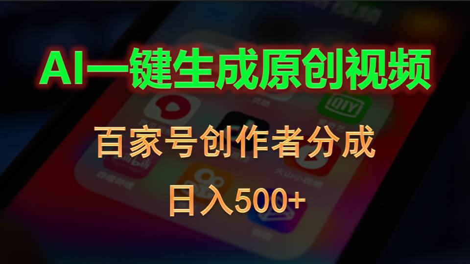 (5.23)AI一键生成原创视频，百家号创作者分成，日入500+