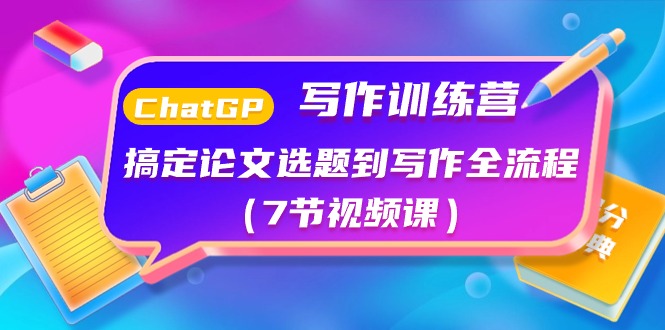 (5.21)ChatGPT写作训练营：搞定论文选题到写作全流程（7节视频课）