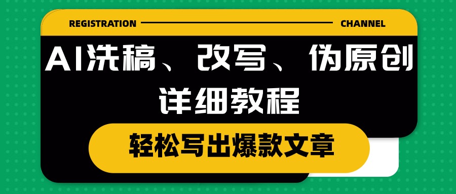 (5.20)AI洗稿、改写、伪原创详细教程，轻松写出爆款文章