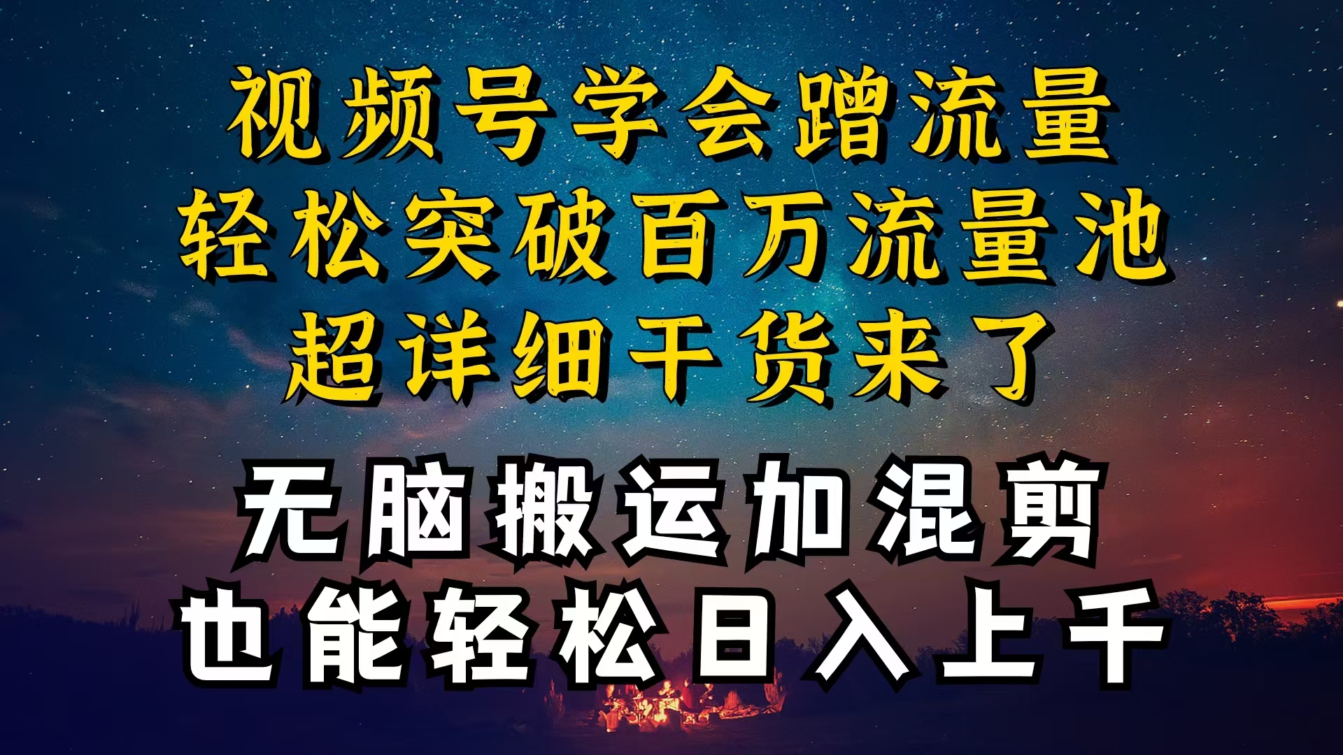 (5.24)都知道视频号是红利项目，可你为什么赚不到钱，深层揭秘加搬运混剪起号