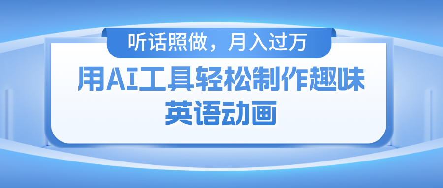 (5.26)用AI工具轻松制作火柴人英语动画，小白也能月入过万