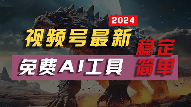 (5.21)2024视频号最新，免费AI工具做不露脸视频，每月10000+，稳定且超简单，