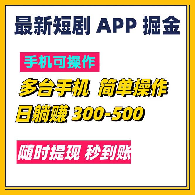 (7.16)最新短剧app掘金/日躺赚300到500/随时提现/秒到账