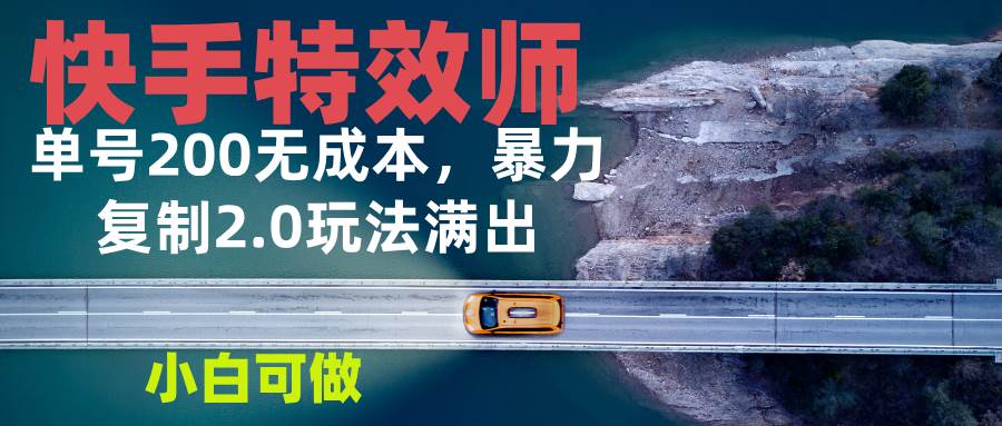 (12.18)快手特效师2.0，单号200收益0成本满出，小白可做