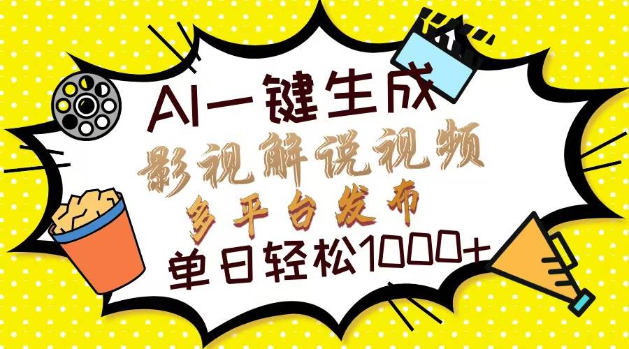 (3.26)Ai一键生成影视解说视频，仅需十秒即可完成，多平台分发，轻松日入1000+