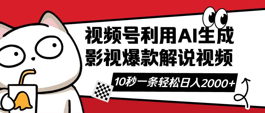 (3.26)视频号AI解说视频，利用AI软件生成原创爆款影视解说视频，10秒钟一条，