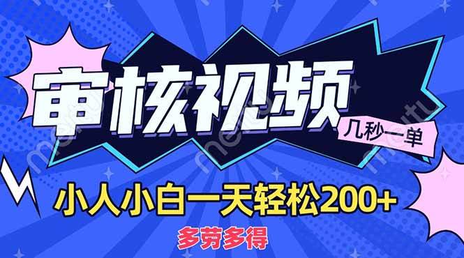 (3.29)商品审核员，几秒一单，多劳多得，新人小白一天轻松200+