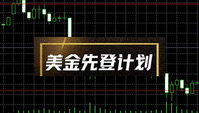 (4.27)美金先登计划（2025黑马项目） （单人日收益2至3K，当日可提现，可放大