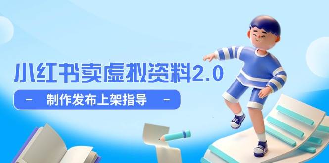 (5.18)小红书卖虚拟资料2.0，制作发布上架指导，简单玩法细水长流