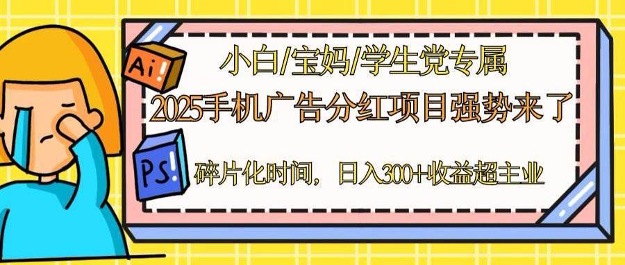 (5.7)2025手机广告分红，一部手机日入300＋可矩阵！碎片化时间操作，副业超主业