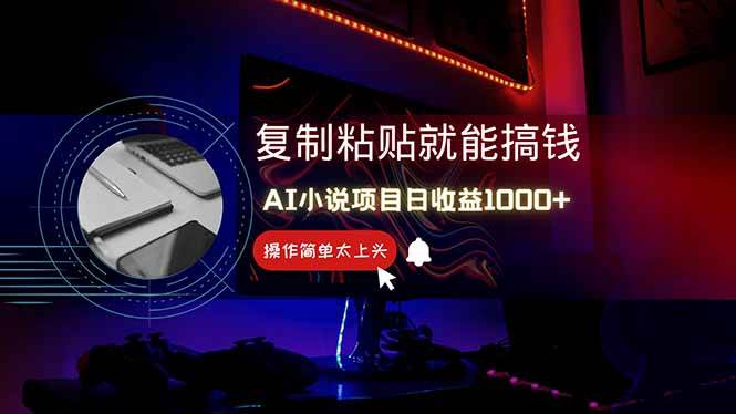 (5.7)AI写小说日赚1000+，0基础也能操作，副业新手闭眼跟做！
