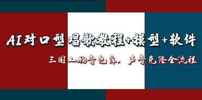 (5.31)AI对口型唱歌教程+模型+软件，三国人物音色库，声音克隆全流程