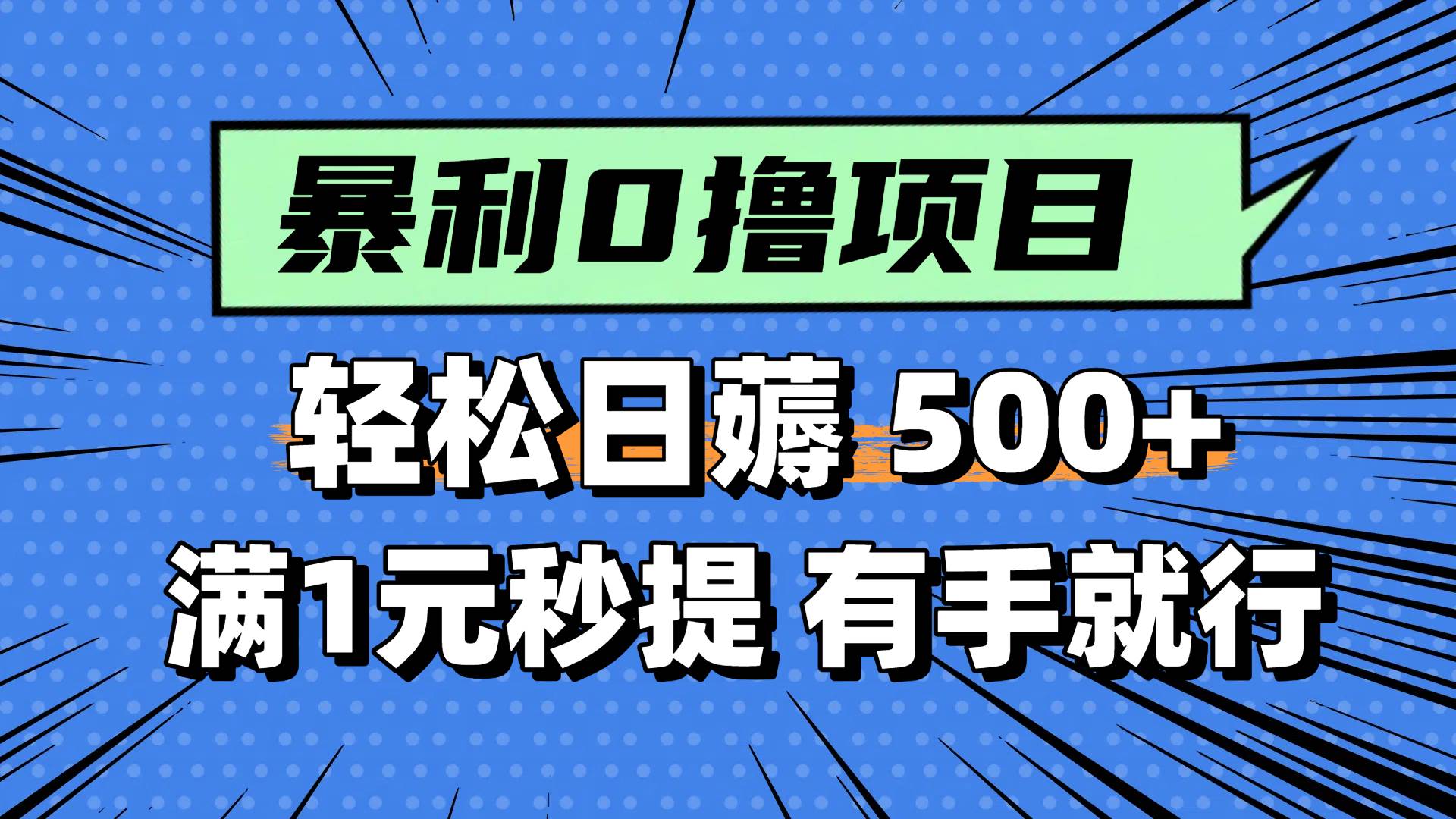 (5.31)零撸小任务，轻松日薅500+，满1元秒提现，小白有手就能做