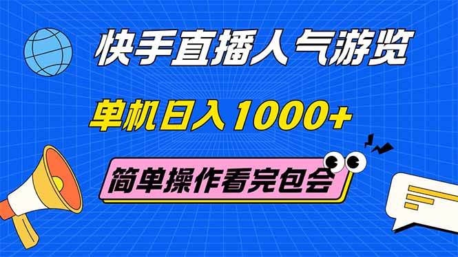 (6.1)快手直播人气游览 单机日入1000+ 简单操作 看完就会