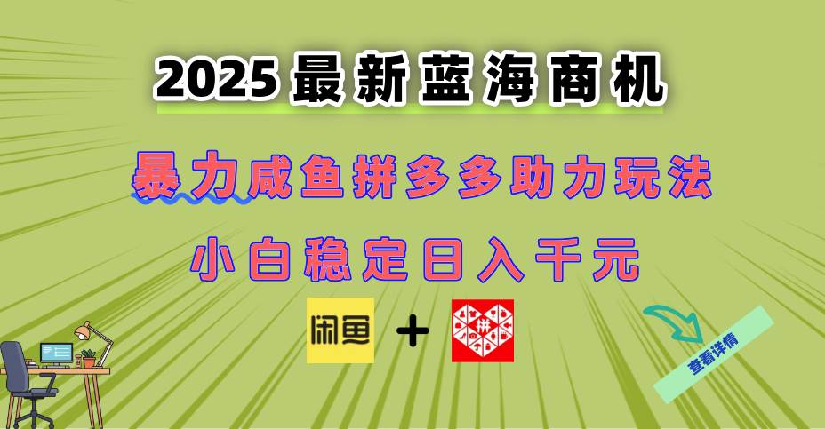 (6.1)最新咸鱼拼多多助力玩法 当下的蓝海商机 新手小白也能轻松操作 实现日