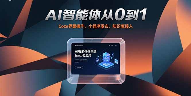(7.15)AI智能体从0到1，Coze界面操作，小程序发布，知识库接入