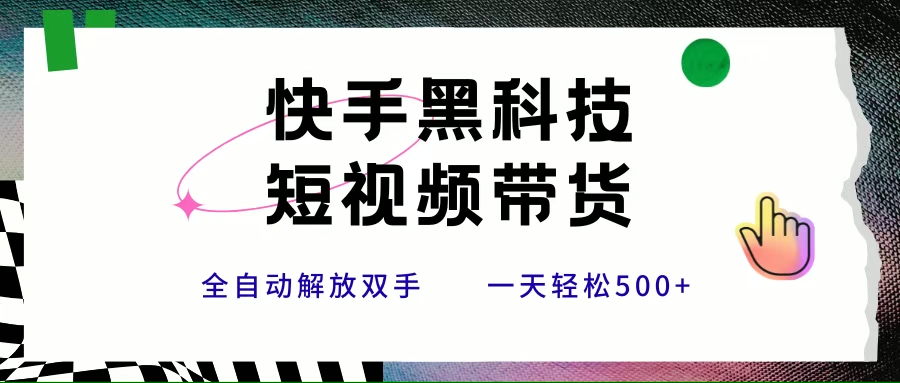 (7.23)快手黑科技短视频带货,条条原创无脑搬运,新手小白轻松一天500+