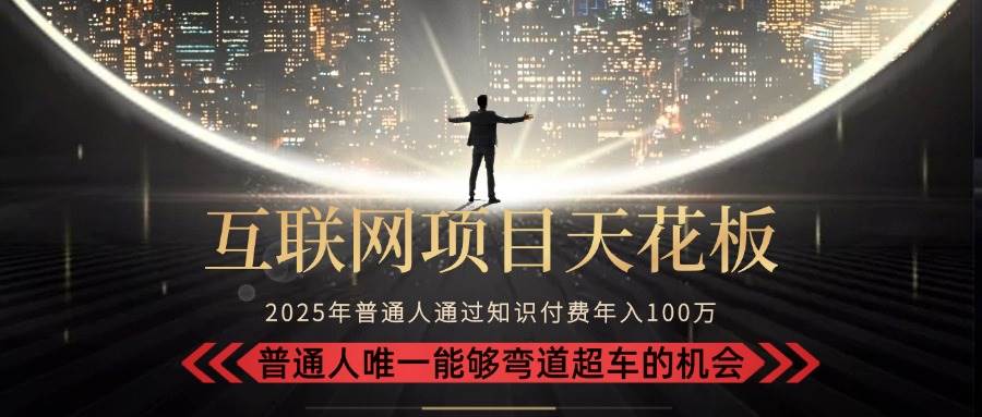 (7.14)2025“互联网项目天花板”：不做韭菜，做镰刀！“月入 10W+ 普通人弯道