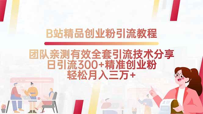 (8.15)B站精品创业粉引流教程,团队亲测有效全套引流技术分享,日引流300+精