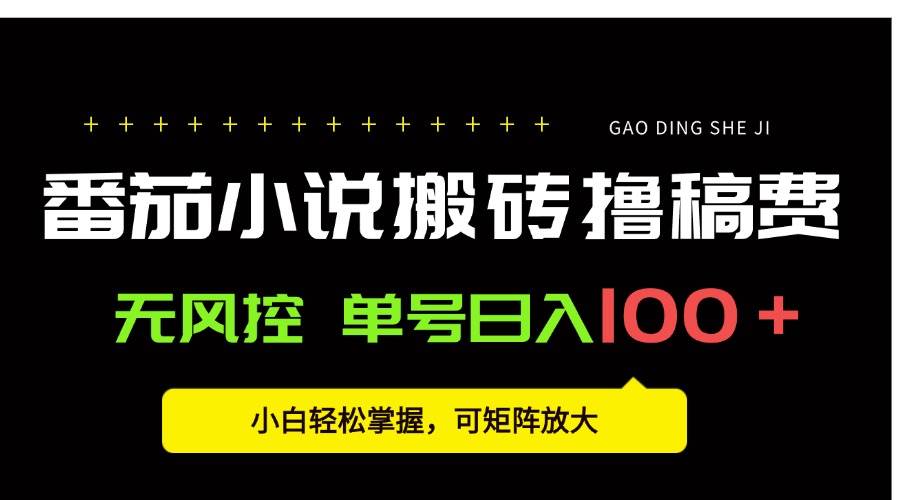 (8.11)番茄小说创作人搬砖赚稿费，无风控单号日入100＋，小白轻松掌握，可矩