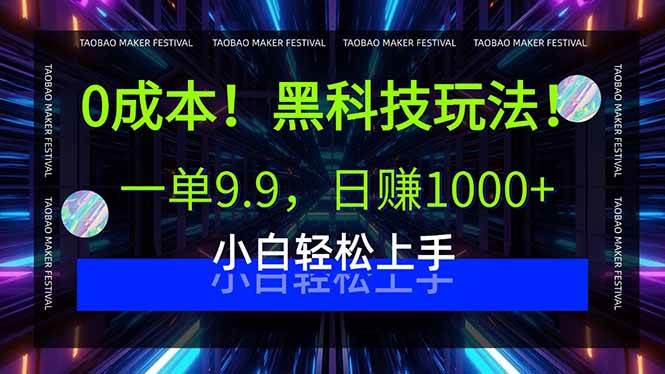 (9.4)0成本！黑科技玩法，一单9.9，日赚1000+，小白轻松上手