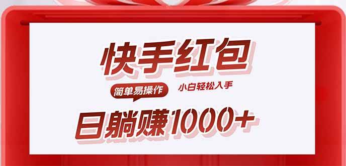 (9.4)快手躺赚红包，无脑操作，日入1000+