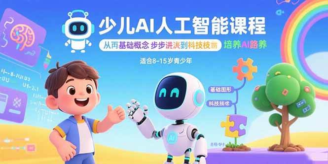 (9.2)少儿AI人工智能课程：从基础概念逐步深入到核心技术 培养全面的AI素养