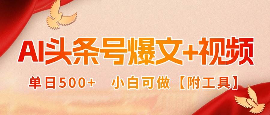 (9.2)AI头条号爆文+视频双玩法，单日500+，小白可做【附工具】