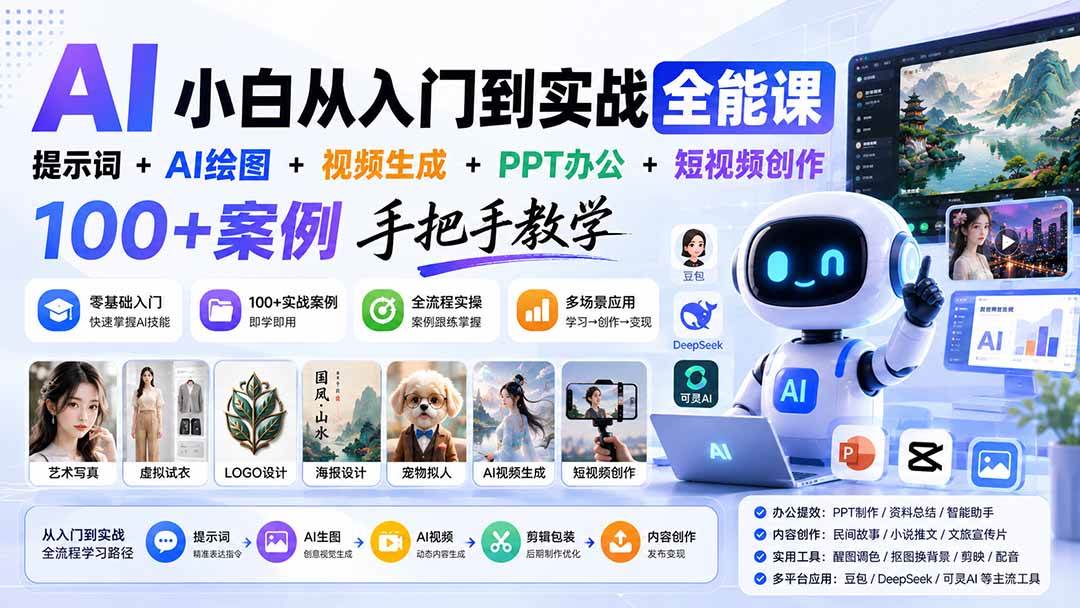 (8.23)AI小白从入门到实战全能课：提示词+AI绘图+视频生成+PPT办公+短视频创作，100+案例手把手教学