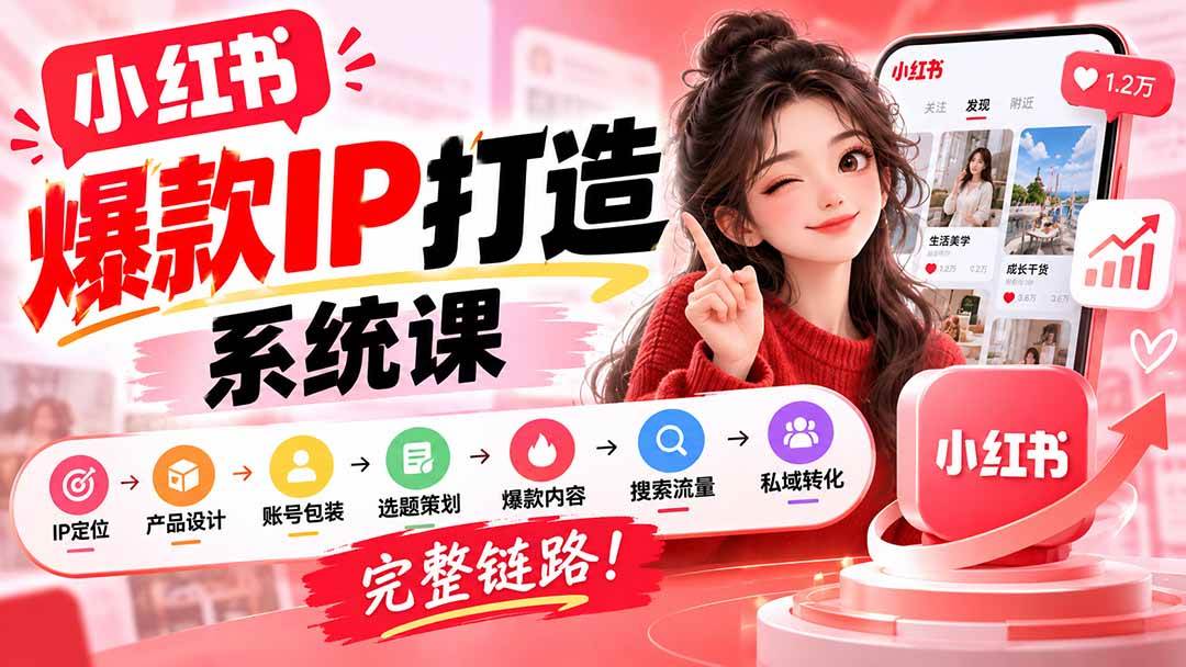(9.30)【无水印】小红书爆款IP打造课：IP定位→产品设计→账号包装→选题策划→爆款内容→搜索流量→私域转化，完整链路
