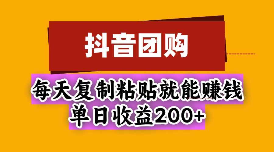 (9.28)抖音团购，每天复制粘贴就能赚钱，单日收益200+